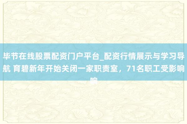 毕节在线股票配资门户平台_配资行情展示与学习导航 育碧新年开始关闭一家职责室，71名职工受影响