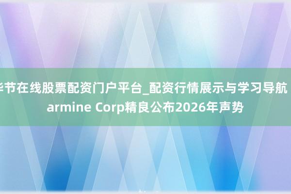毕节在线股票配资门户平台_配资行情展示与学习导航 Karmine Corp精良公布2026年声势