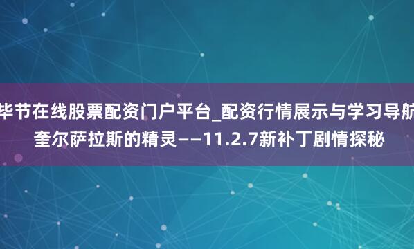 毕节在线股票配资门户平台_配资行情展示与学习导航 奎尔萨拉斯的精灵——11.2.7新补丁剧情探秘