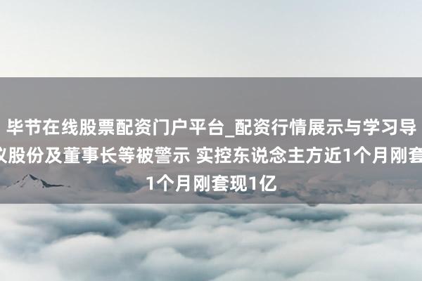 毕节在线股票配资门户平台_配资行情展示与学习导航 汉仪股份及董事长等被警示 实控东说念主方近1个月刚套现1亿