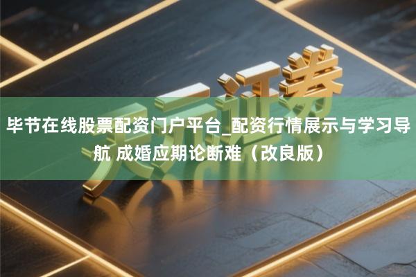 毕节在线股票配资门户平台_配资行情展示与学习导航 成婚应期论断难（改良版）