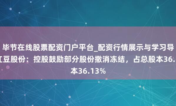 毕节在线股票配资门户平台_配资行情展示与学习导航 红豆股份：控股鼓励部分股份撤消冻结，占总股本36.13%