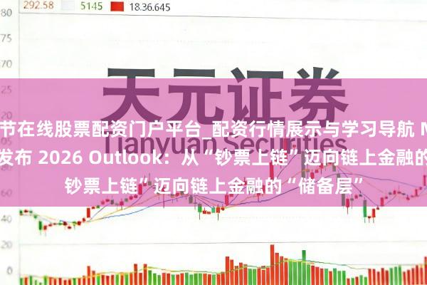 毕节在线股票配资门户平台_配资行情展示与学习导航 Matrixdock 发布 2026 Outlook：从“钞票上链”迈向链上金融的“储备层”