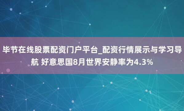 毕节在线股票配资门户平台_配资行情展示与学习导航 好意思国8月世界安静率为4.3%