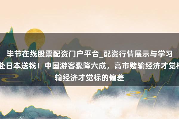 毕节在线股票配资门户平台_配资行情展示与学习导航 不赴日本送钱!中国游客骤降六成,高市赌输经济才觉标的偏差