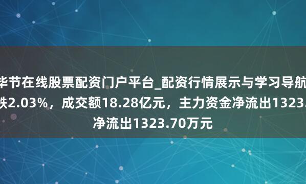 毕节在线股票配资门户平台_配资行情展示与学习导航 寒武纪跌2.03%，成交额18.28亿元，主力资金净流出1323.70万元