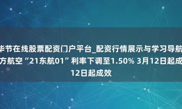 毕节在线股票配资门户平台_配资行情展示与学习导航 东方航空“21东航01”利率下调至1.50% 3月12日起成效