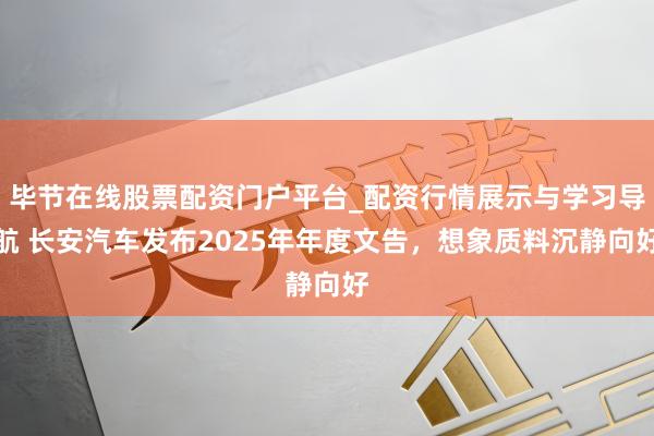 毕节在线股票配资门户平台_配资行情展示与学习导航 长安汽车发布2025年年度文告,想象质料沉静向好